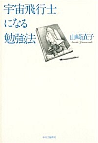 宇宙飛行士になる勉强法 (單行本)