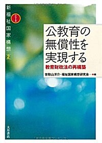 公敎育の無償性を實現する: 敎育財政法の再構築 (新福祉國家構想) (單行本)