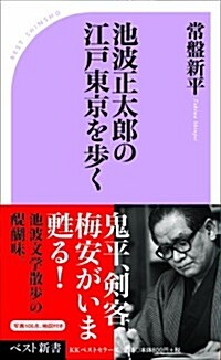 池波正太郞の江戶東京を步く (ベスト新書 378) (新書)