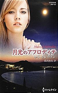 月光のアフロディテ (ハ-レクイン·プレゼンツ作家シリ-ズ別冊 122) (單行本)