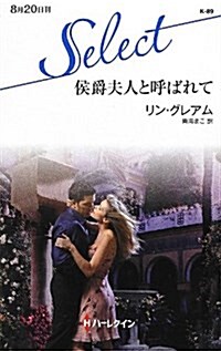 侯爵夫人と呼ばれて (ハ-レクイン·セレクト 89) (單行本)