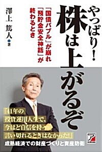 やっぱり! 株は上がるぞ (Asuka business & language book) (單行本(ソフトカバ-))