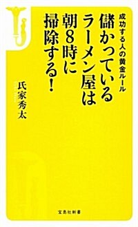 儲かっているラ-メン屋は朝8時に掃除する! (寶島社新書) (新書)