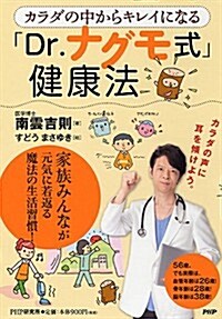 カラダの中からキレイになる「Dr.ナグモ式」健康法 (單行本(ソフトカバ-))