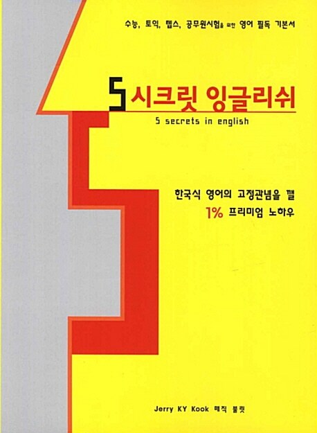 5 시크릿 잉글리쉬= 5 secrets in English