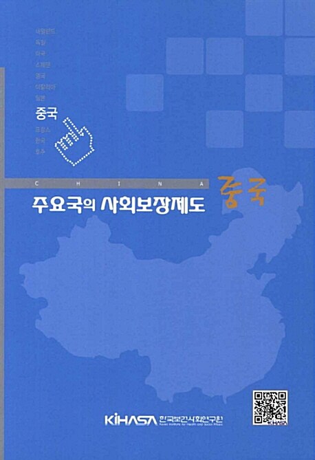 주요국의 사회보장제도 : 중국