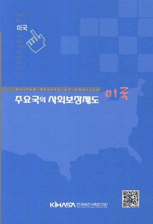 주요국의 사회보장제도 : 미국