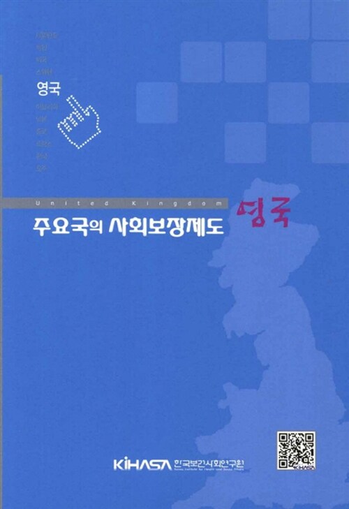 주요국의 사회보장제도 : 영국