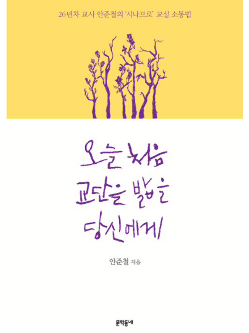 오늘 처음 교단을 밟을 당신에게