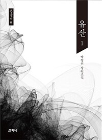 유산 :박정선 장편소설 