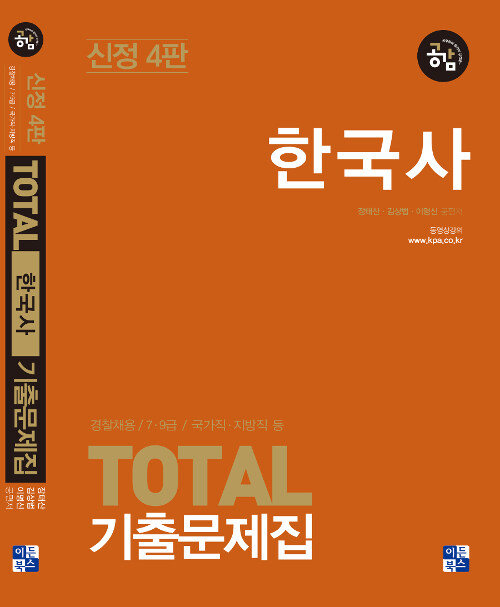 2019 Total 기출문제집 한국사