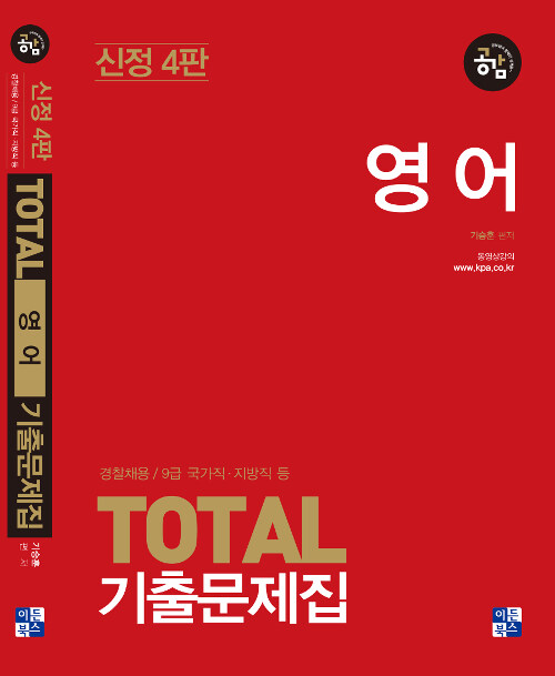 2019 Total 기출문제집 영어