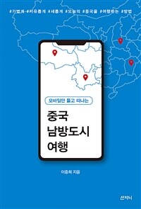 (모바일만 들고 떠나는) 중국 남방도시 여행 :가볍게 자유롭게 새롭게 오늘의 중국을 여행하는 방법 