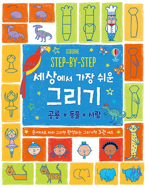 STEP-BY-STEP 세상에서 가장 쉬운 그리기 : 공룡 + 동물 + 사람 - 전3권