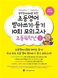 초등영어 받아쓰기.듣기 10회 모의고사 4학년 2 - 중학영어대비를 위한