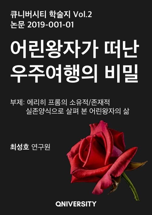 어린왕자가 떠난 우주여행의 비밀