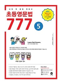 초등영문법 777 5권 - MBC <공부가 머니> 추천 화제의 도서