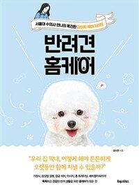 반려견 홈케어 :서울대 수의사 언니의 똑건한 강아지 육아 가이드 