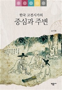 한국 고전시가의 중심과 주변