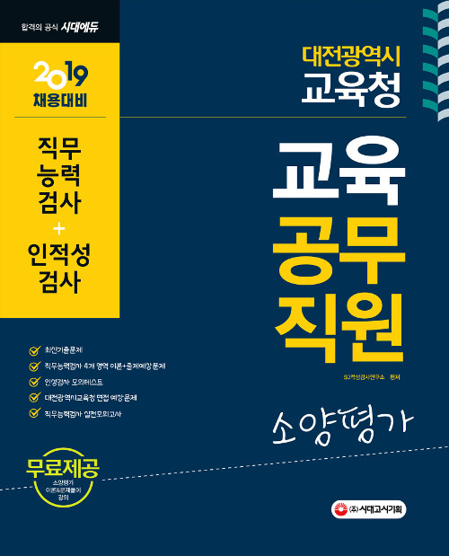 2019 대전광역시교육청 교육공무직원 소양평가 (직무능력검사 + 인적성검사)