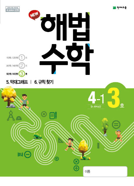 해법 수학 4-1 3호 (2019년)