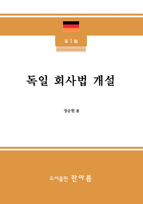 독일 회사법 개설