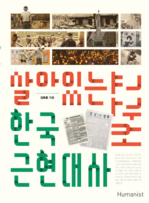 살아있는 한국 근현대사 교과서 (리커버)