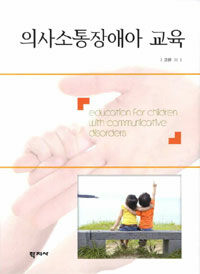 의사소통장애아 교육 =Education for children with communicative disorders 