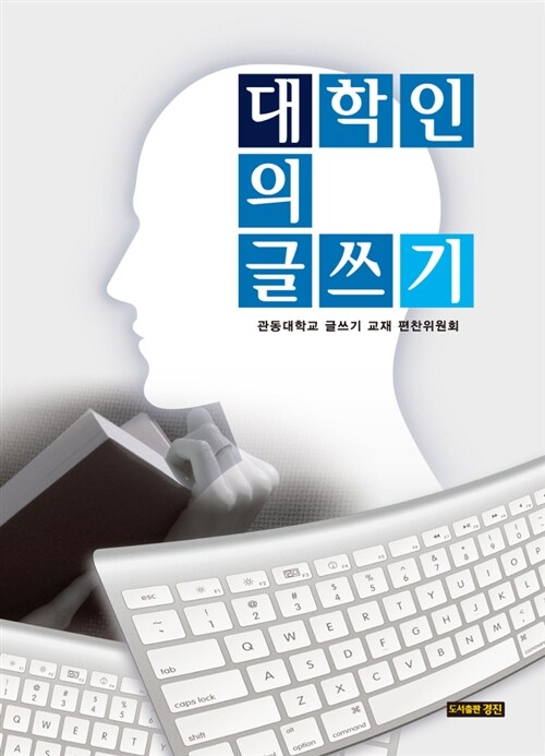 [중고] 대학인의 글쓰기