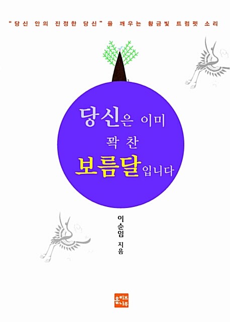 당신은 이미 꽉 찬 보름달입니다