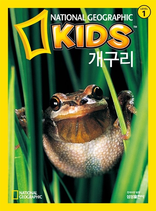 [중고] 내셔널 지오그래픽 키즈 1 : 개구리