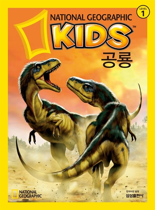 [중고] 내셔널 지오그래픽 키즈 2 : 공룡