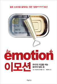 이모션 =우리의 지갑을 여는 보이지 않는 손 /Emotion 