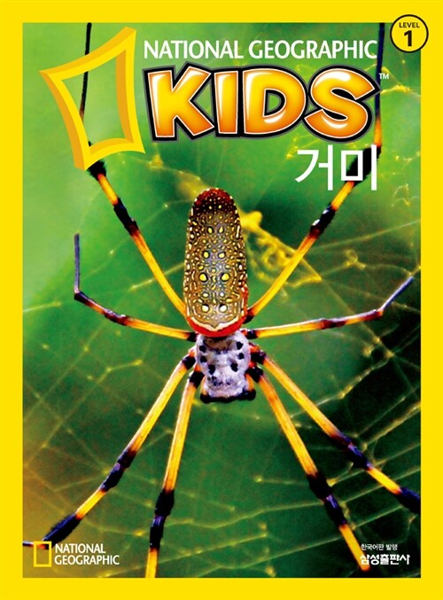 [중고] 내셔널 지오그래픽 키즈 6 : 거미
