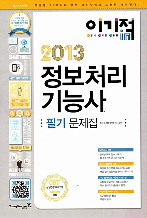2013 이기적in 정보처리기능사 필기 문제집 (8절, 본책 + 별책)