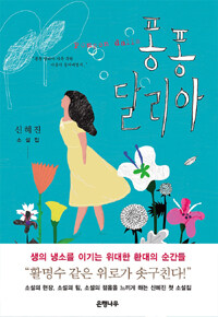 퐁퐁 달리아 : 신혜진 소설집