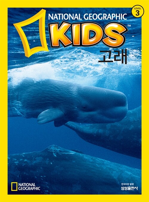 내셔널 지오그래픽 키즈 20 : 고래