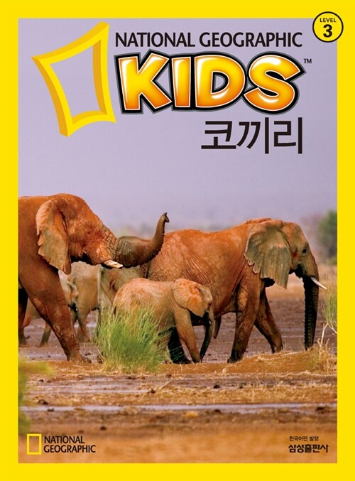 [중고] 내셔널 지오그래픽 키즈 21 : 코끼리