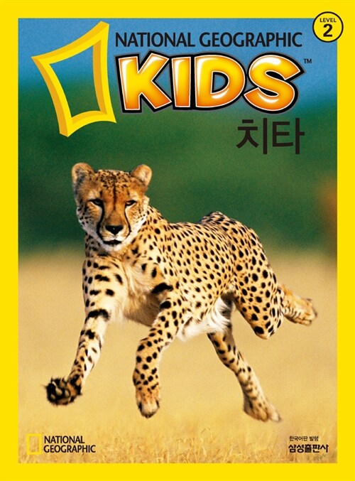 [중고] 내셔널 지오그래픽 키즈 15 : 치타