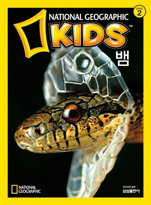 내셔널 지오그래픽 키즈 16 : 뱀
