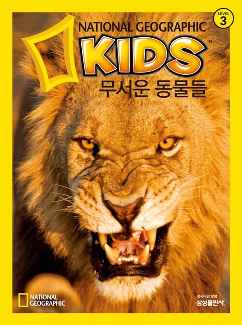 [중고] 내셔널 지오그래픽 키즈 25 : 무서운 동물들