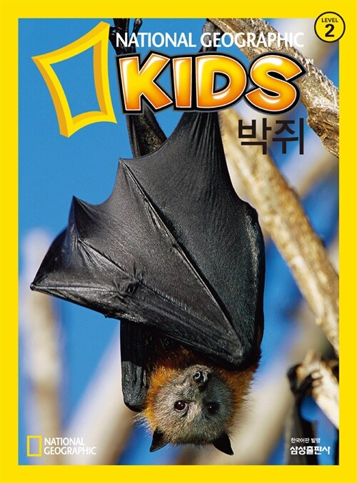 [중고] 내셔널 지오그래픽 키즈 18 : 박쥐