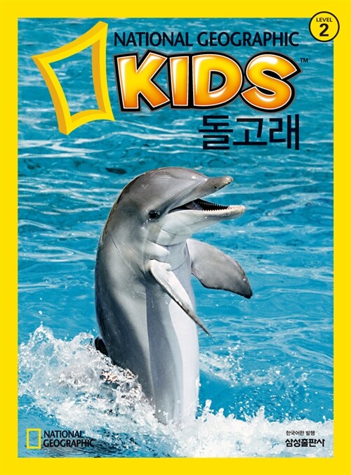 내셔널 지오그래픽 키즈 8 : 돌고래