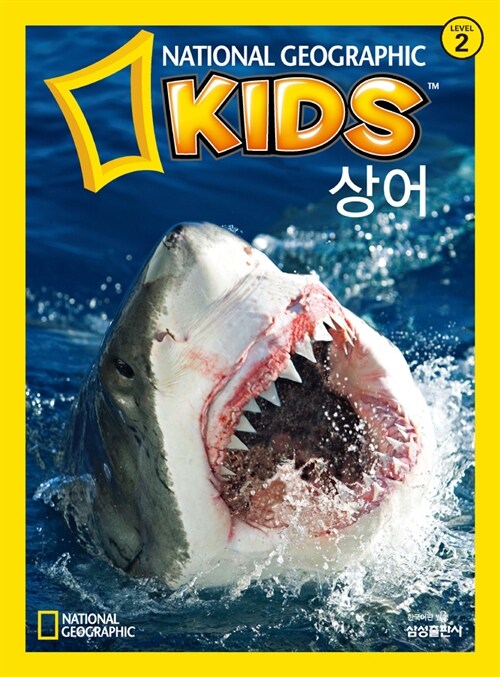 [중고] 내셔널 지오그래픽 키즈 17 : 상어
