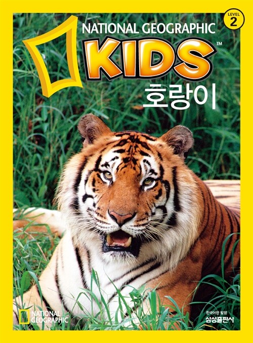 [중고] 내셔널 지오그래픽 키즈 10 : 호랑이