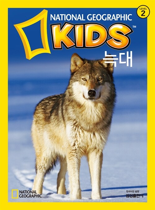[중고] 내셔널 지오그래픽 키즈 13 : 늑대