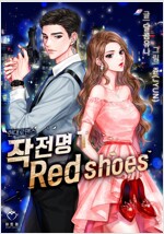 [세트] 작전명 : Red shoes (총3권/완결)