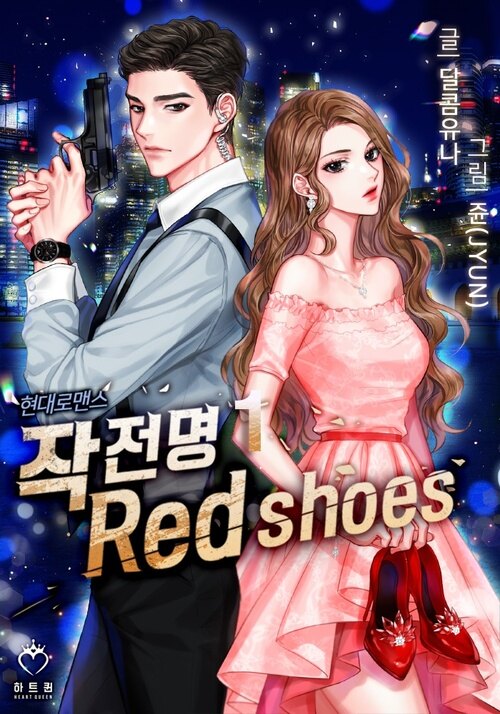 [세트] 작전명 : Red shoes (외전 포함) (총4권/완결)
