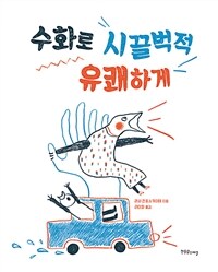 수화로 시끌벅적 유쾌하게