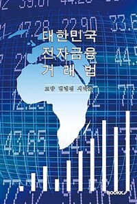 대한민국 전자금융거래법